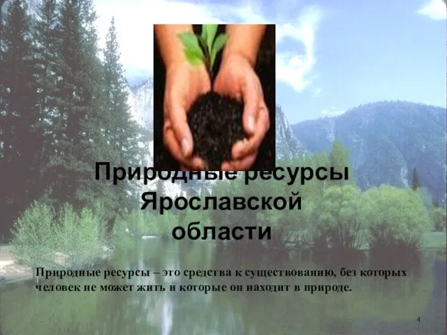 Природные ресурсы Ярославской области Природные ресурсы – это средства к существованию, без