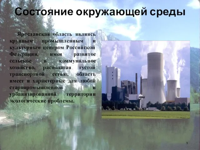 Состояние окружающей среды Ярославская область являясь крупным промышленным и культурным центром Российской