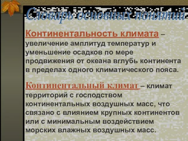 Словарь основных понятий Континентальность климата – увеличение амплитуд температур и уменьшение осадков