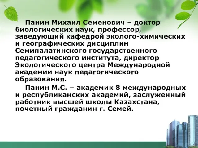Панин Михаил Семенович – доктор биологических наук, профессор, заведующий кафедрой эколого-химических и