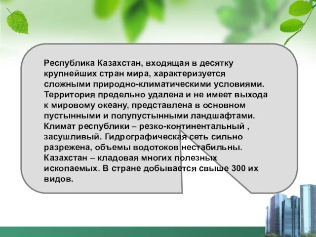 Республика Казахстан, входящая в десятку крупнейших стран мира, характеризуется сложными природно-климатическими условиями.