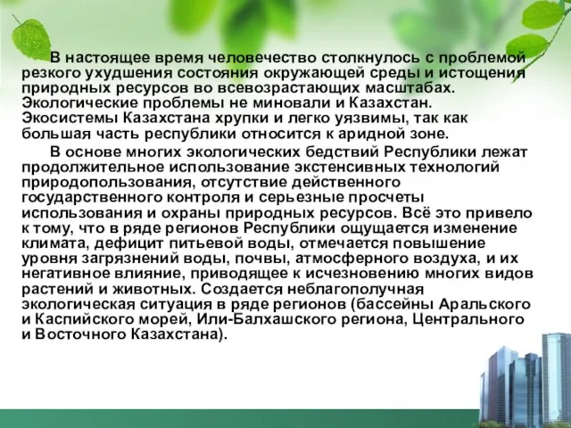 В настоящее время человечество столкнулось с проблемой резкого ухудшения состояния окружающей среды