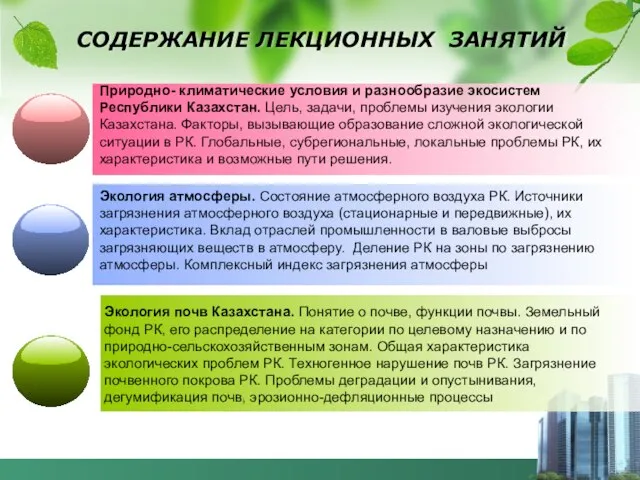 СОДЕРЖАНИЕ ЛЕКЦИОННЫХ ЗАНЯТИЙ ,,. Природно- климатические условия и разнообразие экосистем Республики Казахстан.