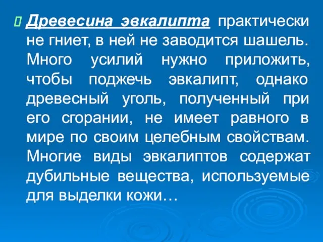 Древесина эвкалипта практически не гниет, в ней не заводится шашель. Много усилий