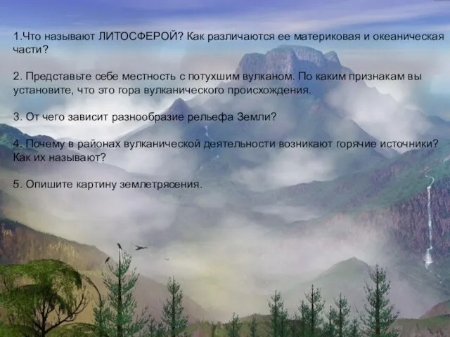 1.Что называют ЛИТОСФЕРОЙ? Как различаются ее материковая и океаническая части? 2. Представьте