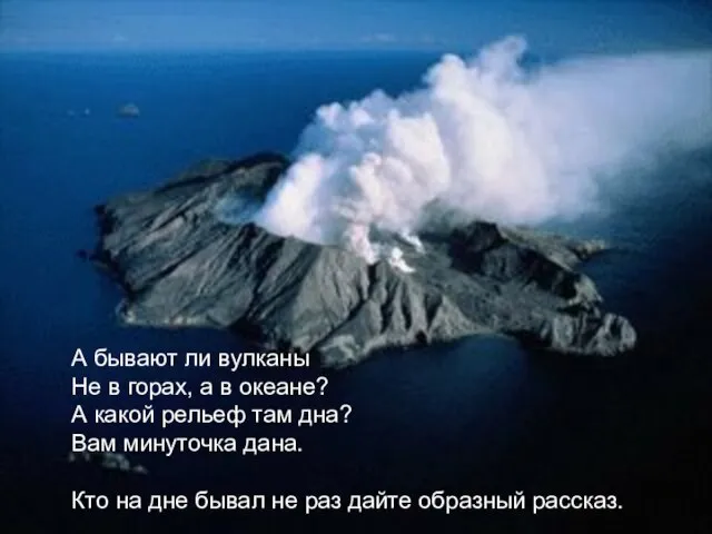 А бывают ли вулканы Не в горах, а в океане? А какой