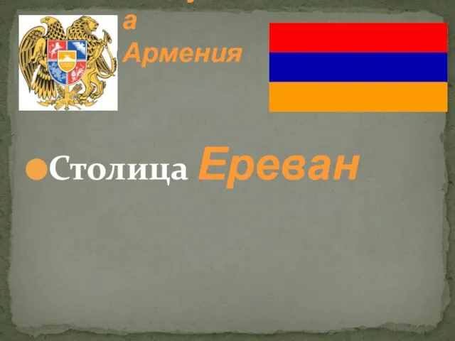 Республика Армения Столица Ереван