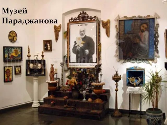 Музей Параджанова