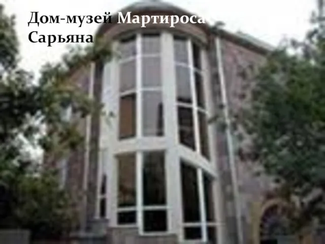 Дом-музей Мартироса Сарьяна
