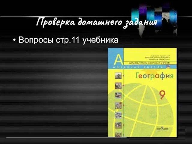 Проверка домашнего задания Вопросы стр.11 учебника