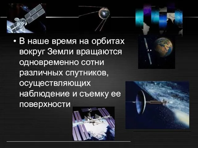 В наше время на орбитах вокруг Земли вращаются одновременно сотни различных спутников,