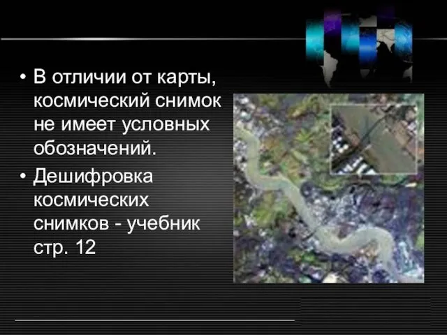 В отличии от карты, космический снимок не имеет условных обозначений. Дешифровка космических