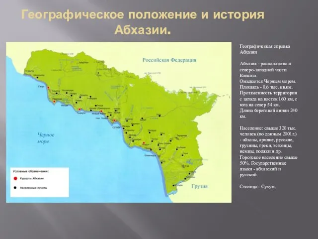Географическое положение и история Абхазии. Географическая справка Абхазии Абхазия - расположена в