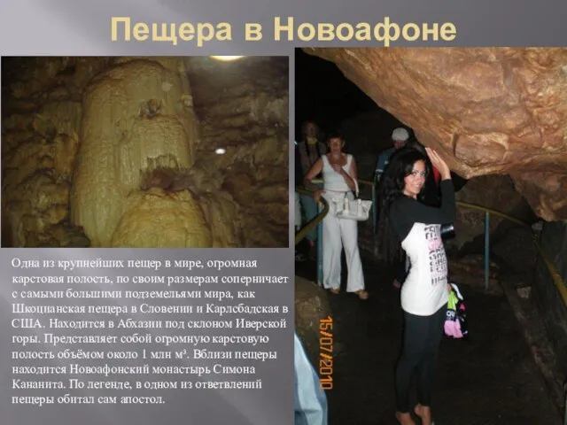 Пещера в Новоафоне Одна из крупнейших пещер в мире, огромная карстовая полость,