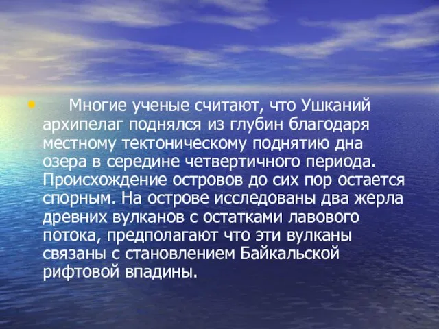 Многие ученые считают, что Ушканий архипелаг поднялся из глубин благодаря местному тектоническому