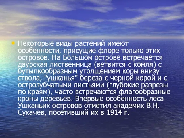 Некоторые виды растений имеют особенности, присущие флоре только этих островов. На Большом