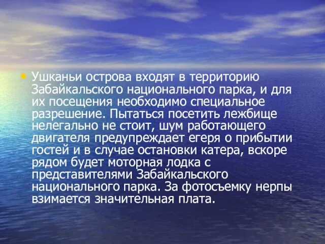 Ушканьи острова входят в территорию Забайкальского национального парка, и для их посещения