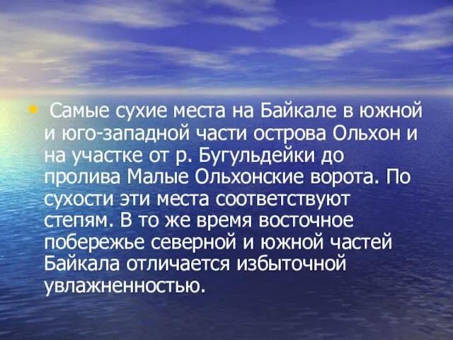 Самые сухие места на Байкале в южной и юго-западной части острова Ольхон