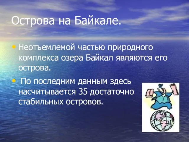 Острова на Байкале. Неотъемлемой частью природного комплекса озера Байкал являются его острова.