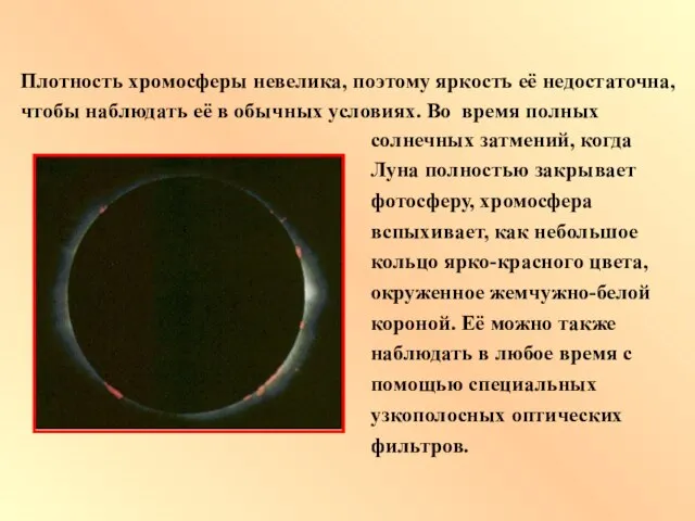 солнечных затмений, когда Луна полностью закрывает фотосферу, хромосфера вспыхивает, как небольшое кольцо