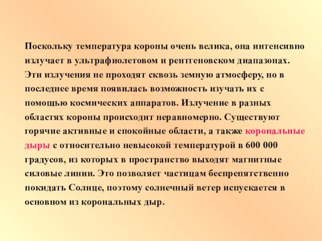 Поскольку температура короны очень велика, она интенсивно излучает в ультрафиолетовом и рентгеновском