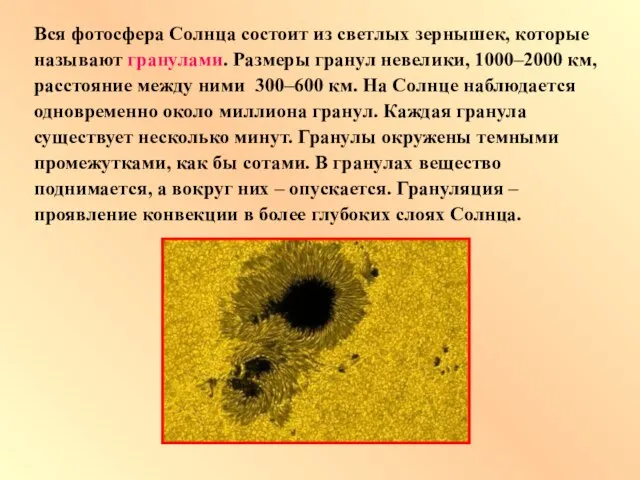 Вся фотосфера Солнца состоит из светлых зернышек, которые называют гранулами. Размеры гранул