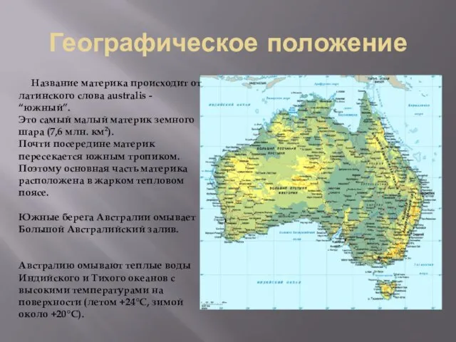 Географическое положение Название материка происходит от латинского слова australis - “южный”. Это