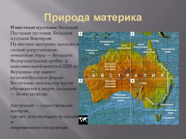 Природа материка Известные пустыни: Большая Песчаная пустыня, Большая пустыня Виктория. На востоке