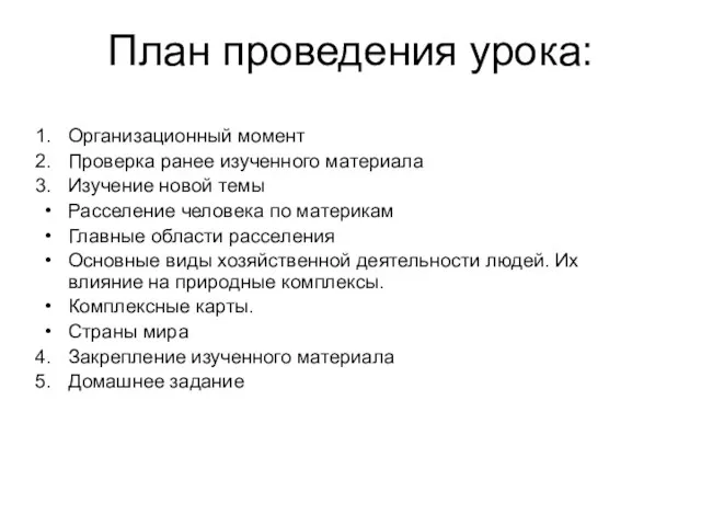 План проведения урока: Организационный момент Проверка ранее изученного материала Изучение новой темы