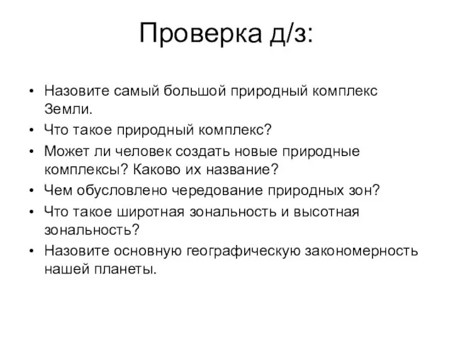 Проверка д/з: Назовите самый большой природный комплекс Земли. Что такое природный комплекс?