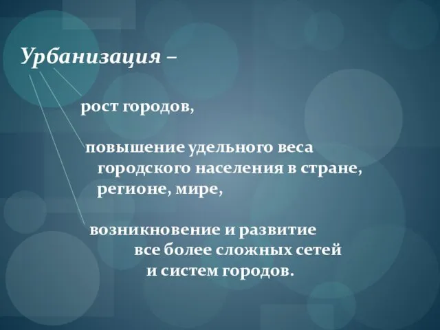 Урбанизация – рост городов, повышение удельного веса городского населения в стране, регионе,