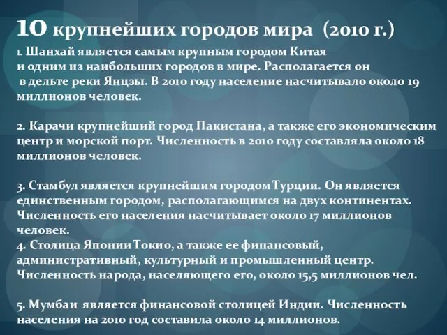 10 крупнейших городов мира (2010 г.) 1. Шанхай является самым крупным городом