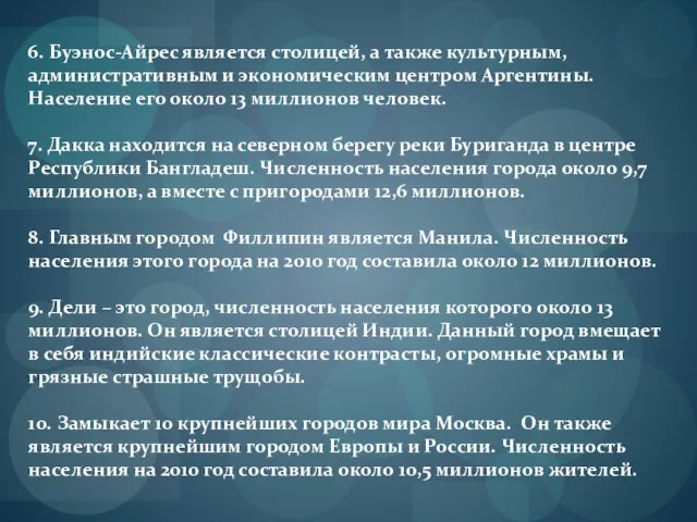 6. Буэнос-Айрес является столицей, а также культурным, административным и экономическим центром Аргентины.