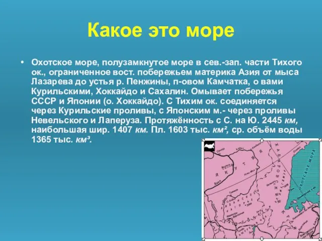 Какое это море Охотское море, полузамкнутое море в сев.-зап. части Тихого ок.,