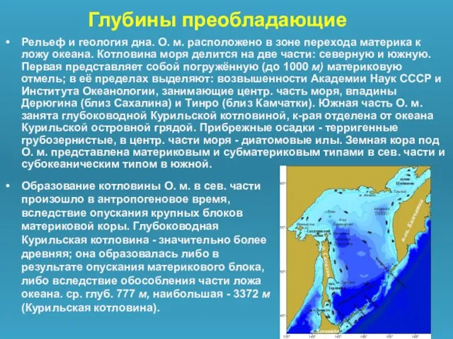 Глубины преобладающие Образование котловины О. м. в сев. части произошло в антропогеновое