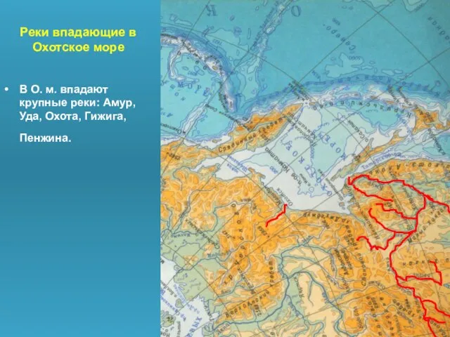 Реки впадающие в Охотское море В О. м. впадают крупные реки: Амур, Уда, Охота, Гижига, Пенжина.