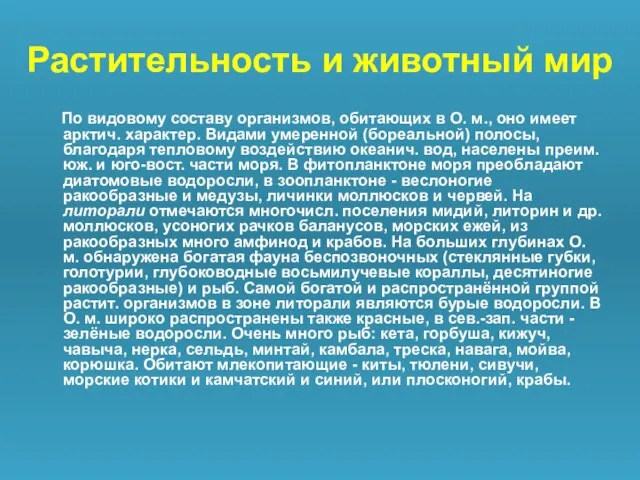 Растительность и животный мир По видовому составу организмов, обитающих в О. м.,