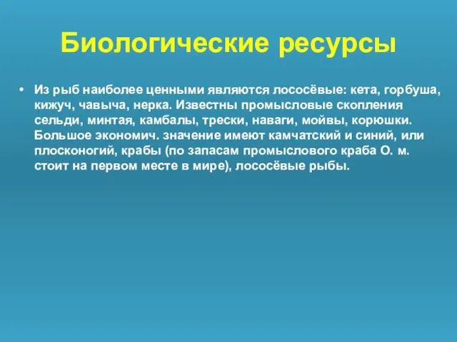 Биологические ресурсы Из рыб наиболее ценными являются лососёвые: кета, горбуша, кижуч, чавыча,