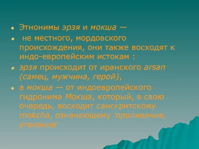 Этнонимы эрзя и мокша — не местного, мордовского происхождения, они также восходят