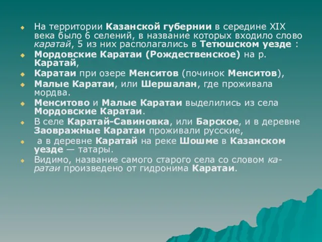 На территории Казанской губернии в середине XIX века было 6 селений, в