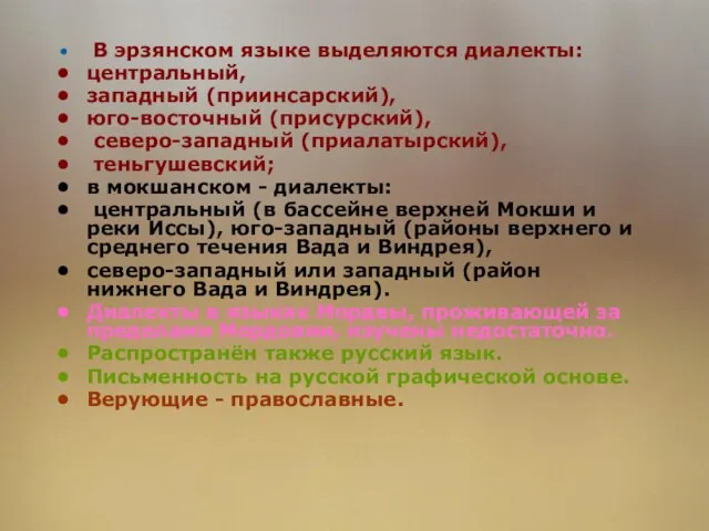 В эрзянском языке выделяются диалекты: центральный, западный (приинсарский), юго-восточный (присурский), северо-западный (приалатырский),