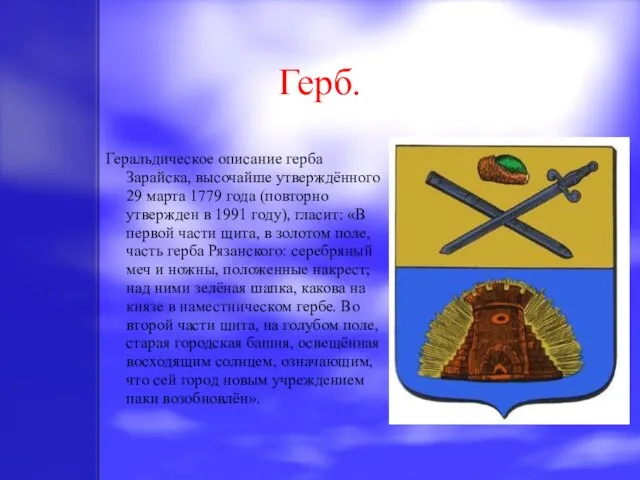 Герб. Геральдическое описание герба Зарайска, высочайше утверждённого 29 марта 1779 года (повторно