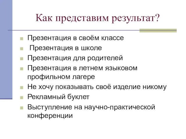 Как представим результат? Презентация в своём классе Презентация в школе Презентация для