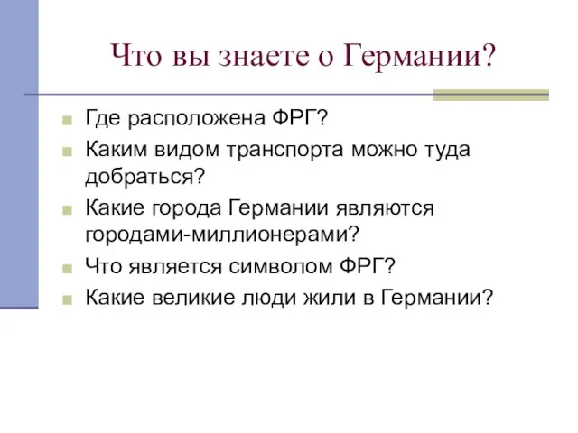 Что вы знаете о Германии? Где расположена ФРГ? Каким видом транспорта можно