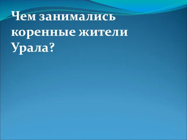 Чем занимались коренные жители Урала?