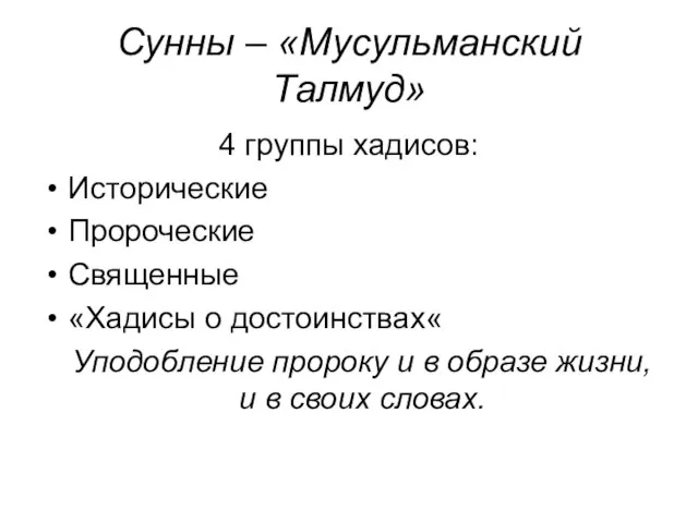 Сунны – «Мусульманский Талмуд» 4 группы хадисов: Исторические Пророческие Священные «Хадисы о