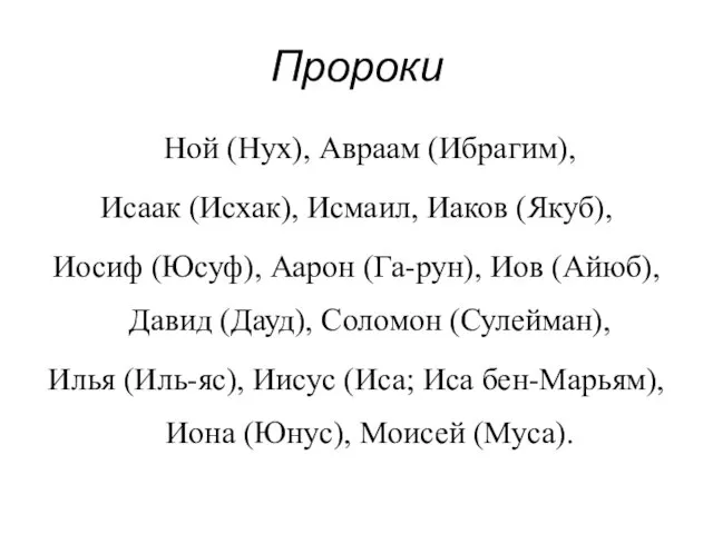 Пророки Ной (Нух), Авраам (Ибрагим), Исаак (Исхак), Исмаил, Иаков (Якуб), Иосиф (Юсуф),