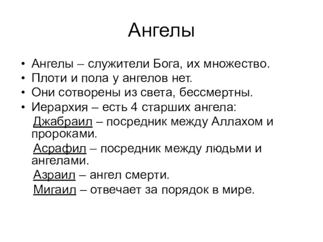 Ангелы Ангелы – служители Бога, их множество. Плоти и пола у ангелов