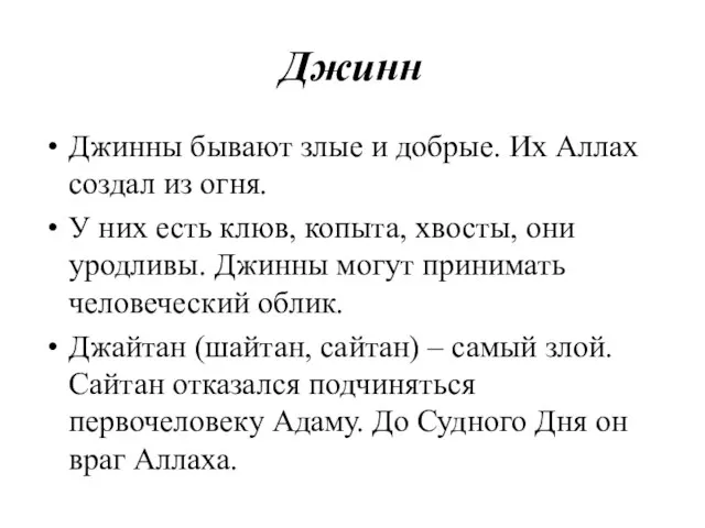 Джинн Джинны бывают злые и добрые. Их Аллах создал из огня. У