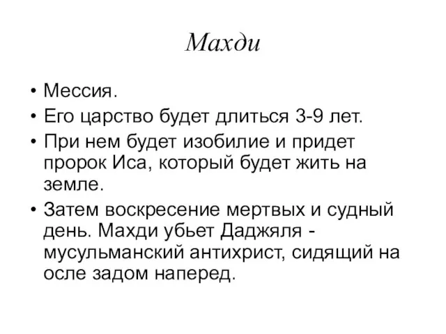 Махди Мессия. Его царство будет длиться 3-9 лет. При нем будет изобилие